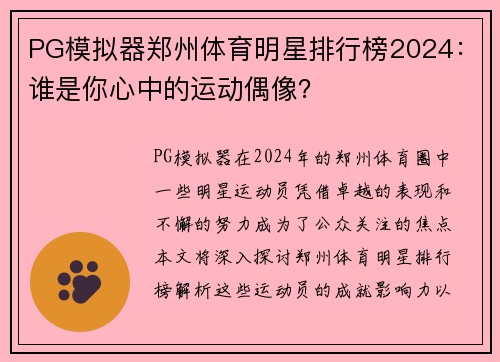 PG模拟器郑州体育明星排行榜2024：谁是你心中的运动偶像？
