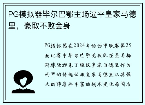 PG模拟器毕尔巴鄂主场逼平皇家马德里，豪取不败金身