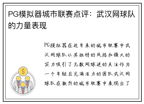 PG模拟器城市联赛点评：武汉网球队的力量表现