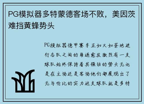 PG模拟器多特蒙德客场不败，美因茨难挡黄蜂势头