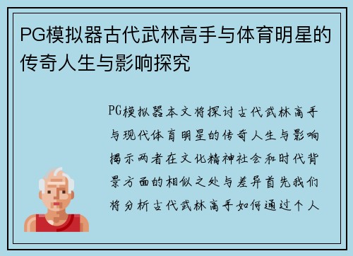 PG模拟器古代武林高手与体育明星的传奇人生与影响探究