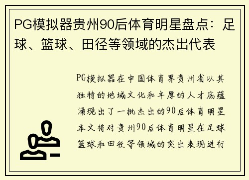 PG模拟器贵州90后体育明星盘点：足球、篮球、田径等领域的杰出代表