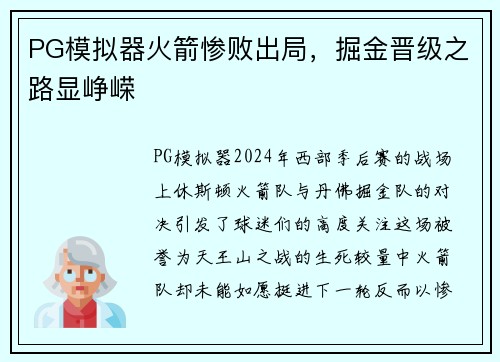 PG模拟器火箭惨败出局，掘金晋级之路显峥嵘