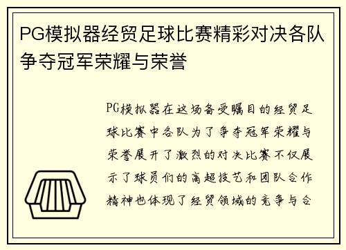 PG模拟器经贸足球比赛精彩对决各队争夺冠军荣耀与荣誉