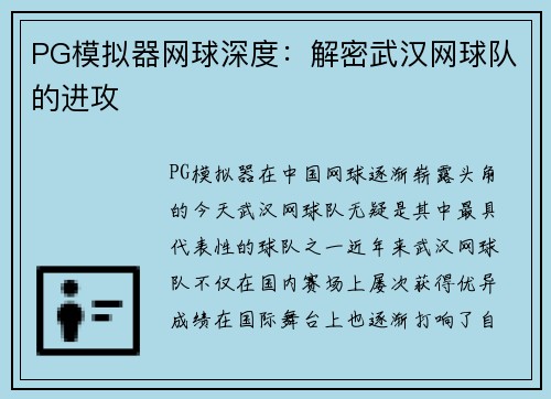 PG模拟器网球深度：解密武汉网球队的进攻
