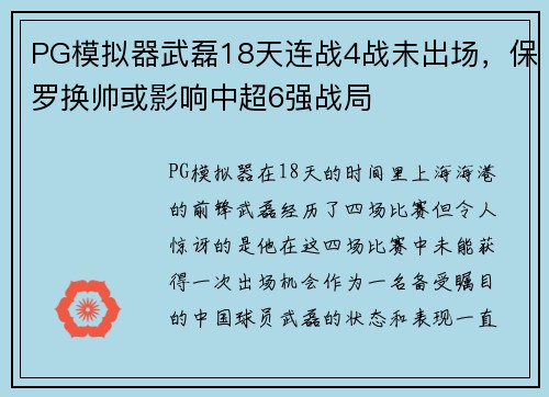 PG模拟器武磊18天连战4战未出场，保罗换帅或影响中超6强战局
