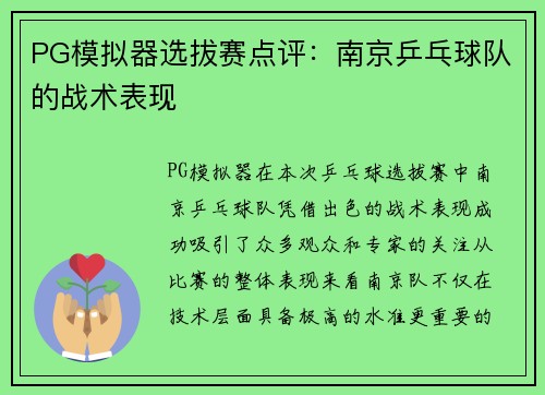 PG模拟器选拔赛点评：南京乒乓球队的战术表现