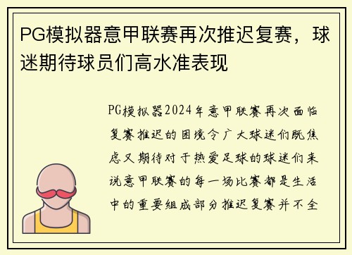 PG模拟器意甲联赛再次推迟复赛，球迷期待球员们高水准表现