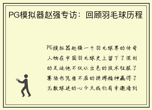 PG模拟器赵强专访：回顾羽毛球历程