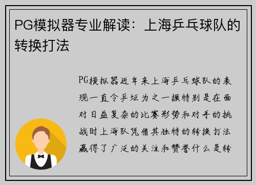PG模拟器专业解读：上海乒乓球队的转换打法