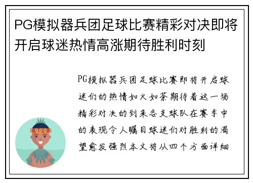PG模拟器兵团足球比赛精彩对决即将开启球迷热情高涨期待胜利时刻