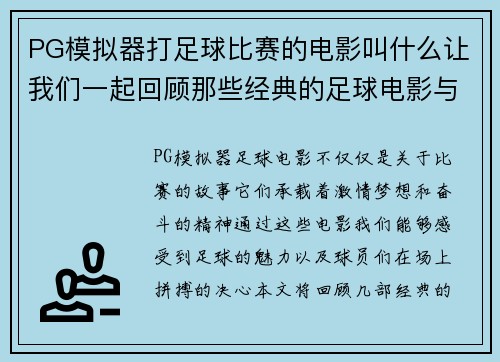 PG模拟器打足球比赛的电影叫什么让我们一起回顾那些经典的足球电影与精彩瞬间