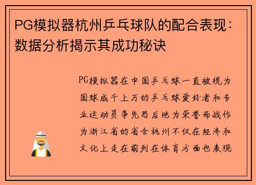 PG模拟器杭州乒乓球队的配合表现：数据分析揭示其成功秘诀