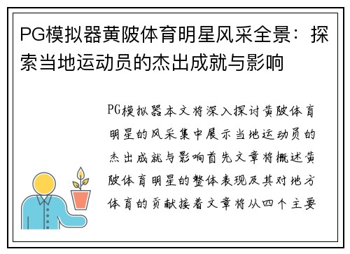 PG模拟器黄陂体育明星风采全景：探索当地运动员的杰出成就与影响