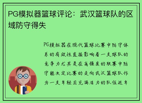 PG模拟器篮球评论：武汉篮球队的区域防守得失