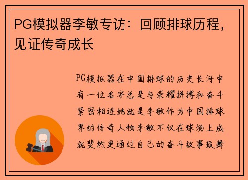 PG模拟器李敏专访：回顾排球历程，见证传奇成长