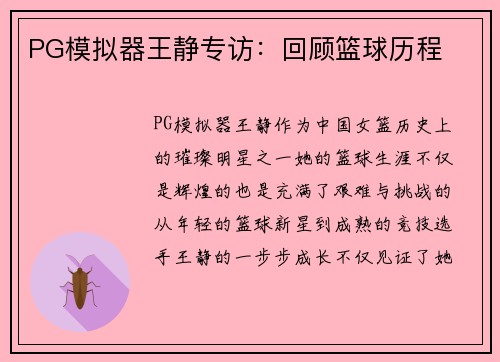 PG模拟器王静专访：回顾篮球历程