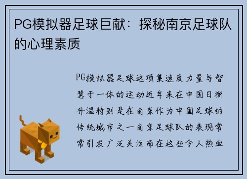 PG模拟器足球巨献：探秘南京足球队的心理素质