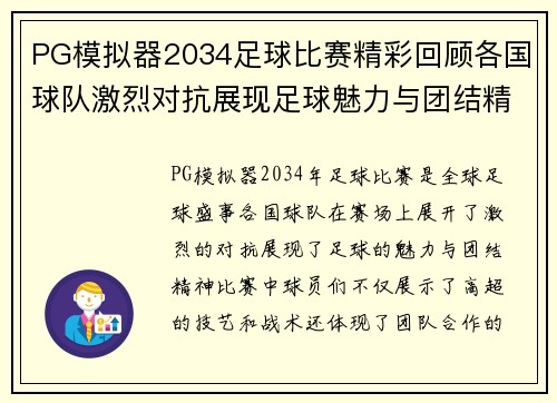 PG模拟器2034足球比赛精彩回顾各国球队激烈对抗展现足球魅力与团结精神