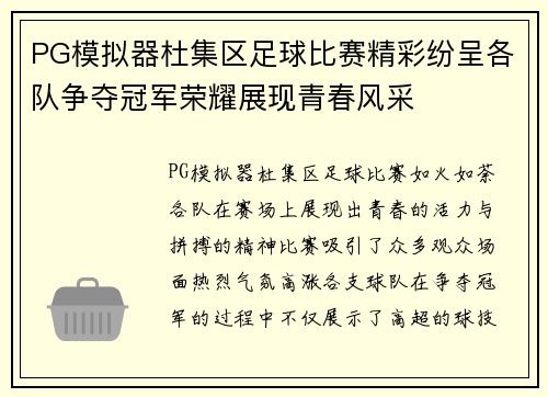 PG模拟器杜集区足球比赛精彩纷呈各队争夺冠军荣耀展现青春风采