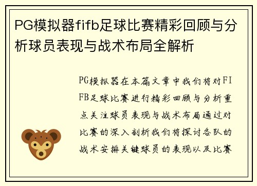 PG模拟器fifb足球比赛精彩回顾与分析球员表现与战术布局全解析