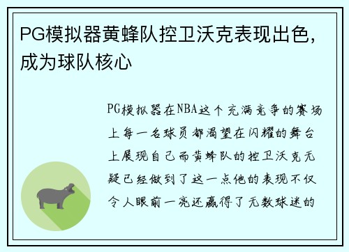 PG模拟器黄蜂队控卫沃克表现出色，成为球队核心