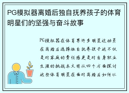 PG模拟器离婚后独自抚养孩子的体育明星们的坚强与奋斗故事