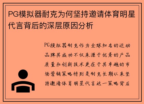 PG模拟器耐克为何坚持邀请体育明星代言背后的深层原因分析