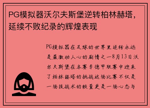 PG模拟器沃尔夫斯堡逆转柏林赫塔，延续不败纪录的辉煌表现
