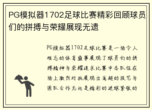PG模拟器1702足球比赛精彩回顾球员们的拼搏与荣耀展现无遗