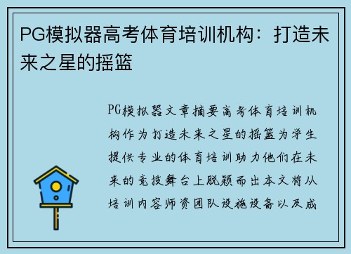 PG模拟器高考体育培训机构：打造未来之星的摇篮