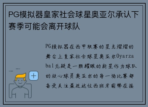 PG模拟器皇家社会球星奥亚尔承认下赛季可能会离开球队