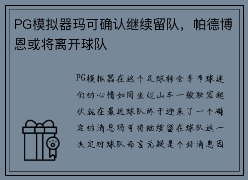 PG模拟器玛可确认继续留队，帕德博恩或将离开球队