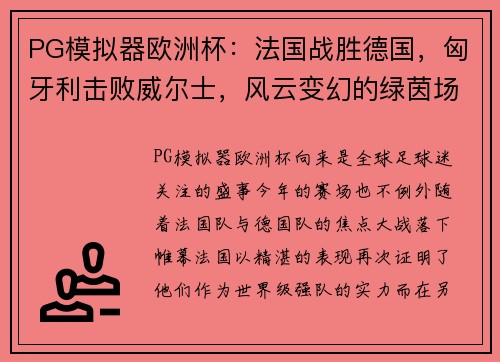 PG模拟器欧洲杯：法国战胜德国，匈牙利击败威尔士，风云变幻的绿茵场