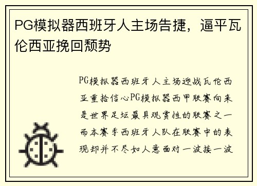 PG模拟器西班牙人主场告捷，逼平瓦伦西亚挽回颓势