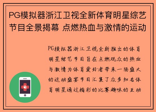 PG模拟器浙江卫视全新体育明星综艺节目全景揭幕 点燃热血与激情的运动盛宴